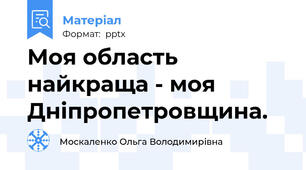 Моя область найкраща - моя Дніпропетровщина.
