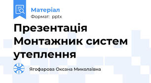 Презентація Монтажник систем утеплення