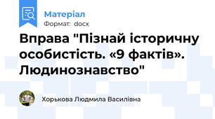 Вправа "Пізнай історичну особистість. «9 фактів». Людинознавство"
