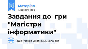 Завдання до  гри "Магістри інформатики"