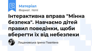 Інтерактивна вправа "Мінна безпека". Навчаємо дітей правил поведінки, щоби вберегти їх від небезпеки