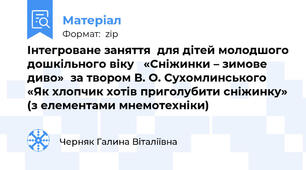 Інтегроване заняття  для дітей молодшого дошкільного віку   «Сніжинки – зимове диво»  за твором В. О. Сухомлинського «Як хлопчик хотів приголубити сніжинку» (з елементами мнемотехніки)
