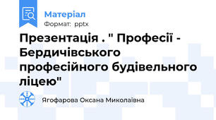 Презентація . " Професії - Бердичівського професійного будівельного ліцею"