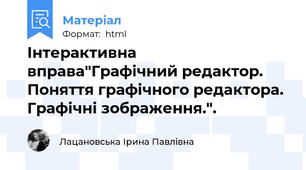 Інтерактивна вправа"Графічний редактор. Поняття графічного редактора. Графічні зображення.".
