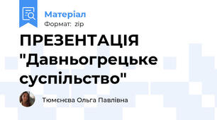 ПРЕЗЕНТАЦІЯ "Давньогрецьке суспільство"