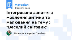 Інтегроване заняття з мовлення дитини та малювання на тему : "Веселий сніговик"