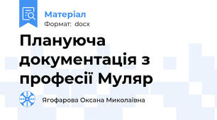 Плануюча документація з професії Муляр