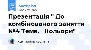 Презентація " До комбінованого заняття №4 Тема.   Кольори"