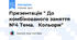 Презентація " До комбінованого заняття №4 Тема. Кольори"