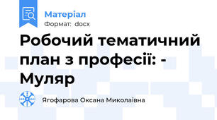 Робочий тематичний план з професії: - Муляр