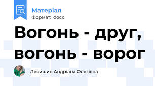 Вогонь - друг, вогонь - ворог