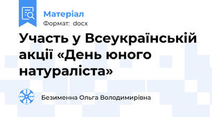 Участь у Всеукраїнській акції «День юного натураліста»