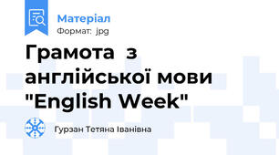 Грамота  з англійської мови "English Week"