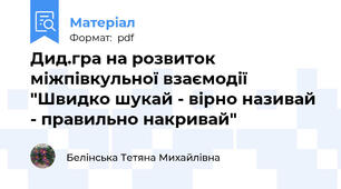 Дид.гра на розвиток міжпівкульної взаємодії "Швидко шукай - вірно називай - правильно накривай"