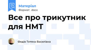 Все про трикутник для НМТ