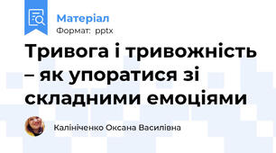Тривога і тривожність – як упоратися зі складними емоціями