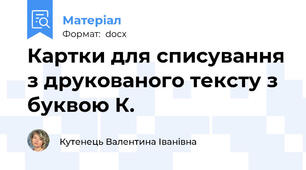 Картки для списування з друкованого тексту з буквою К.