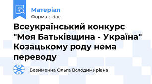 Всеукраїнський конкурс "Моя Батьківщина - Україна" Козацькому роду нема переводу