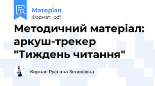 Методичний матеріал: аркуш-трекер "Тиждень читання"
