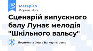 Сценарій випускного балу Лунає мелодія "Шкільного вальсу"