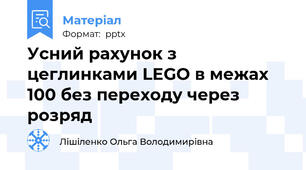 Усний рахунок з цеглинками LEGO в межах 100 без переходу через розряд