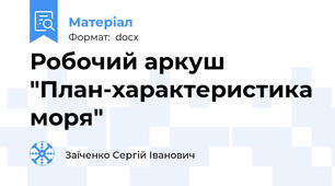 Робочий аркуш "План-характеристика моря"