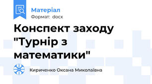 Конспект заходу "Турнір з математики"
