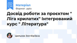 Досвід роботи за проєктом " Ліга крилатих" Інтегрований курс " Література"