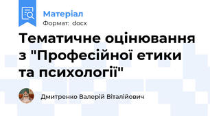 Тематичне оцінювання з "Професійної етики та психології"