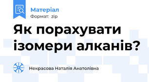 Як порахувати ізомери алканів?