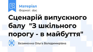Сценарій випускного балу  "З шкільного порогу - в майбуття"
