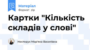Картки "Кількість складів у слові"