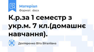 К.р.за 1 семестр з укр.м. 7 кл.(домашнє навчання).