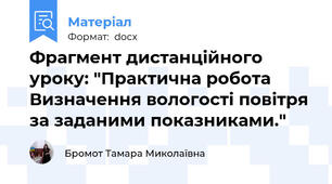 Фрагмент дистанційного уроку: "Практична робота Визначення вологості повітря за заданими показниками."