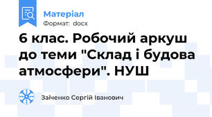 6 клас. Робочий аркуш до теми "Склад і будова атмосфери". НУШ