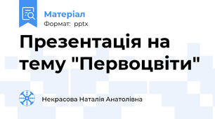 Презентація на тему "Первоцвіти"