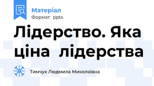 Лідерство. Яка ціна  лідерства