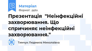 Презентація  "Неінфекційні  захворювання. Що спричиняє неінфекційні захворювання."