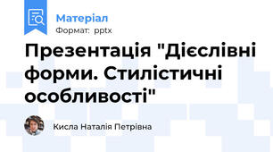 Презентація "Дієслівні форми. Стилістичні особливості"