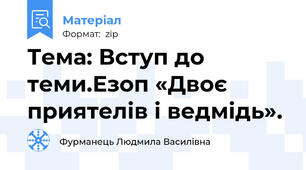 Тема: Вступ до теми.Езоп «Двоє приятелів і ведмідь».
