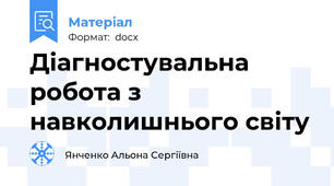 Діагностувальна робота з навколишнього світу