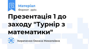 Презентація 1 до заходу "Турнір з математики"