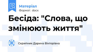 Бесіда: "Слова, що змінюють життя"
