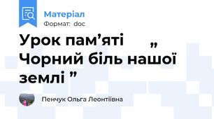 Урок пам’яті      „ Чорний біль нашої землі ”