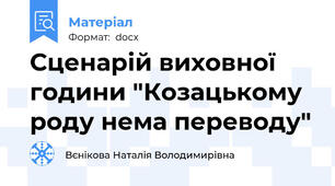 Сценарій виховної години "Козацькому роду нема переводу"