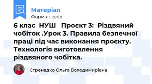 6 клас  НУШ   Проєкт 3:  Різдвяний чобіток .Урок 3. Правила безпечної праці під час виконання проєкту. Технологія виготовлення різдвяного чобітка.