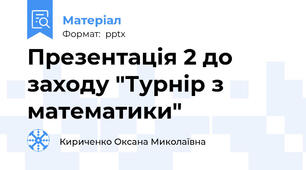 Презентація 2 до заходу "Турнір з математики"