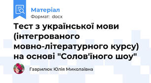 Тест з української мови (інтегрованого мовно-літературного курсу) на основі "Солов'їного шоу"