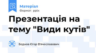 Презентація на тему "Види кутів"