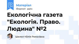 Екологічна газета "Екологія. Право. Людина" №2